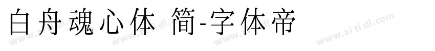 白舟魂心体 简字体转换